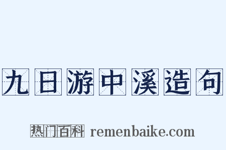 九日游中溪造句是什么意思的图片